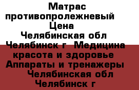 Матрас противопролежневый Bronigen › Цена ­ 5 000 - Челябинская обл., Челябинск г. Медицина, красота и здоровье » Аппараты и тренажеры   . Челябинская обл.,Челябинск г.